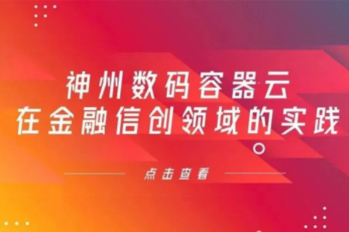 新技术范式下星空xingkong数码容器云在金融信创领域的实践