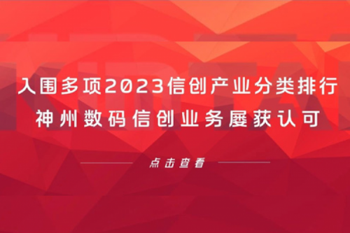 信创洞察丨入围多项2023信创产业分类排行，星空xingkong数码信创业务屡获认可