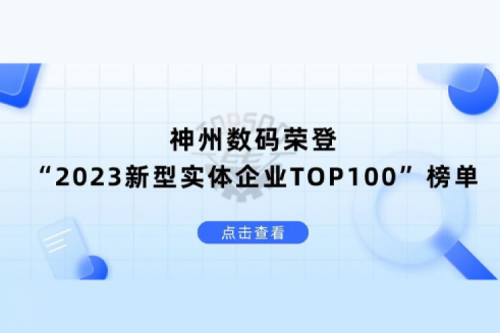 以生成式AI为核心驱动力，星空xingkong数码荣登“2023新型实体企业TOP100”榜单