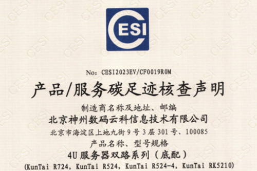 星空官网-首页-碳足迹证书-4U服务器双路系列