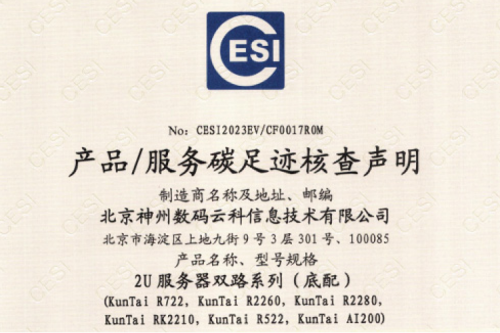 星空官网-首页-碳足迹证书-2U服务器双路系列